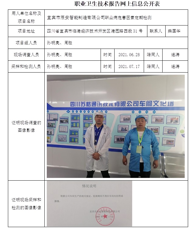 宜賓市辰安智能制造有限公司職業病危害因素定期檢測.jpg