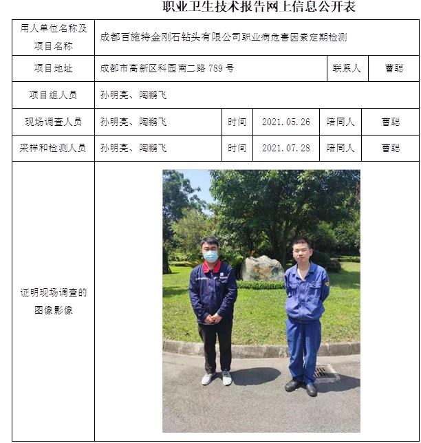 成都百施特金剛石鉆頭有限公司職業病危害因素定期檢測.jpg
