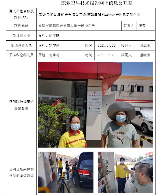 成都傳化石油銷售有限公司燕塘加油站職業(yè)病危害因素定期檢測.jpg