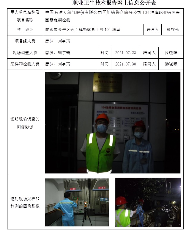 中國(guó)石油天然氣股份有限公司四川銷售倉(cāng)儲(chǔ)分公司104油庫(kù)職業(yè)病危害因素定期檢測(cè).jpg