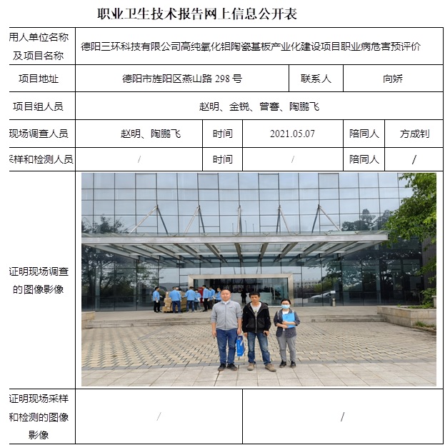德陽三環科技有限公司高純氧化鋁陶瓷基板產業化建設項目職業病危害預評價.jpg