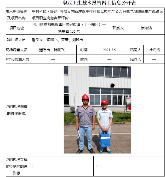 中材科技（成都）有限公司新津區中材科技公司年產2萬只氫氣瓶纏繞生產線建設項目職業病危害預評價.jpg