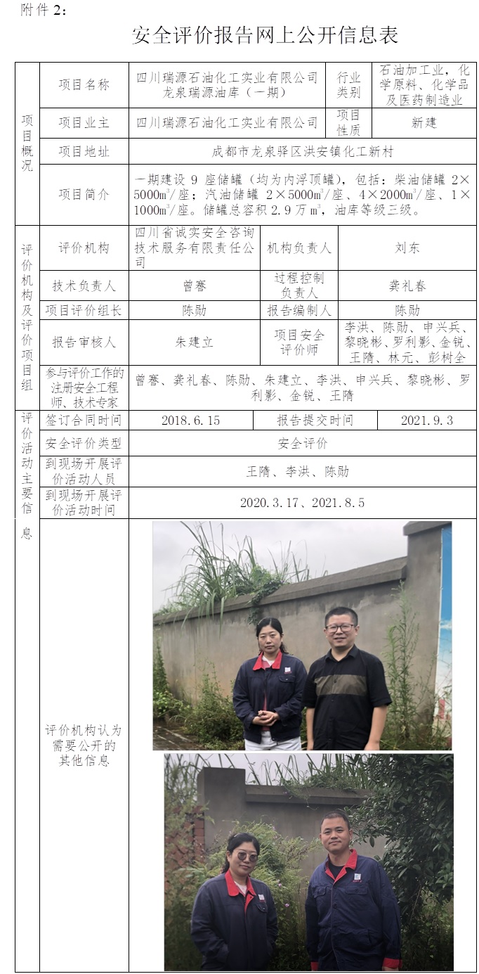 四川瑞源石油化工實(shí)業(yè)有限公司龍泉瑞源油庫(kù)（一期）安全預(yù)評(píng)價(jià).jpg