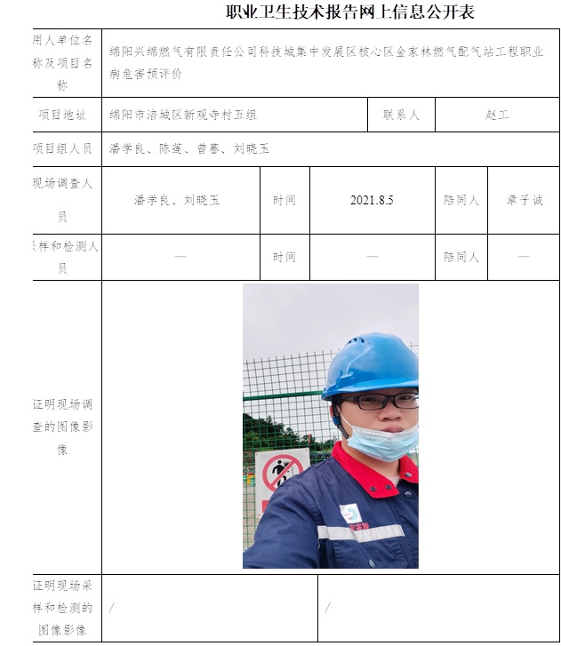 綿陽興綿燃氣有限責任公司科技城集中發展區核心區金家林燃氣配氣站工程職業病危害預評價.jpg