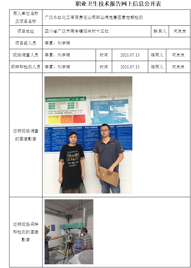廣漢永紅化工有限責任公司職業(yè)病危害因素定期檢測.jpg