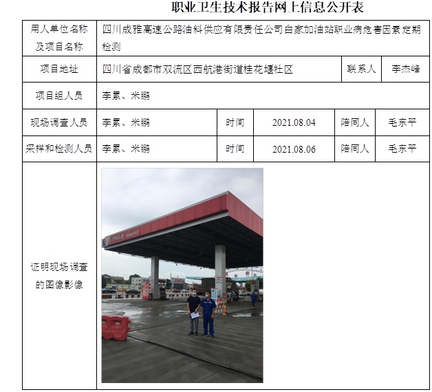 四川成雅高速公路油料供應有限責任公司白家加油站職業病危害因素定期檢測.jpg