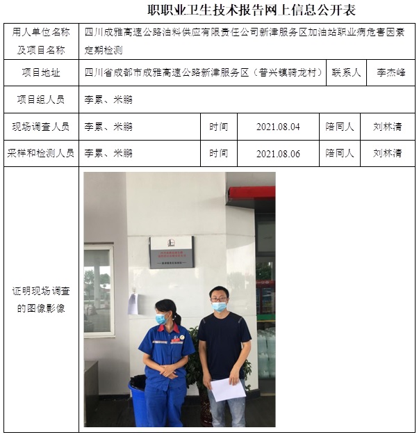 四川成雅高速公路油料供應(yīng)有限責(zé)任公司新津服務(wù)區(qū)加油站職業(yè)病危害因素定期檢測.jpg