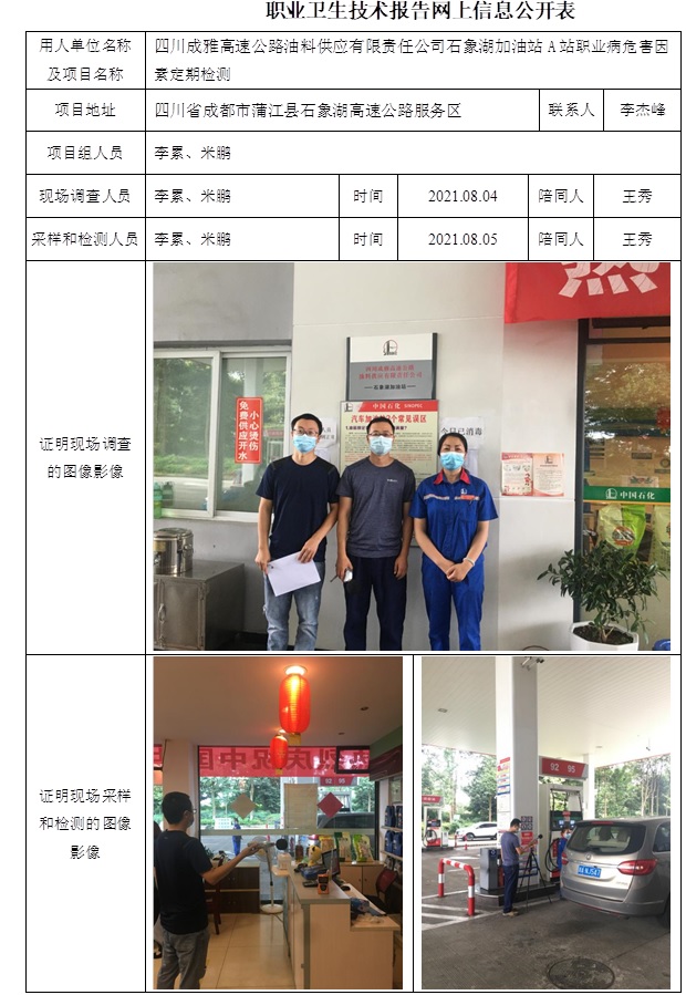 四川成雅高速公路油料供應有限責任公司石象湖加油站A站職業病危害因素定期檢測.jpg