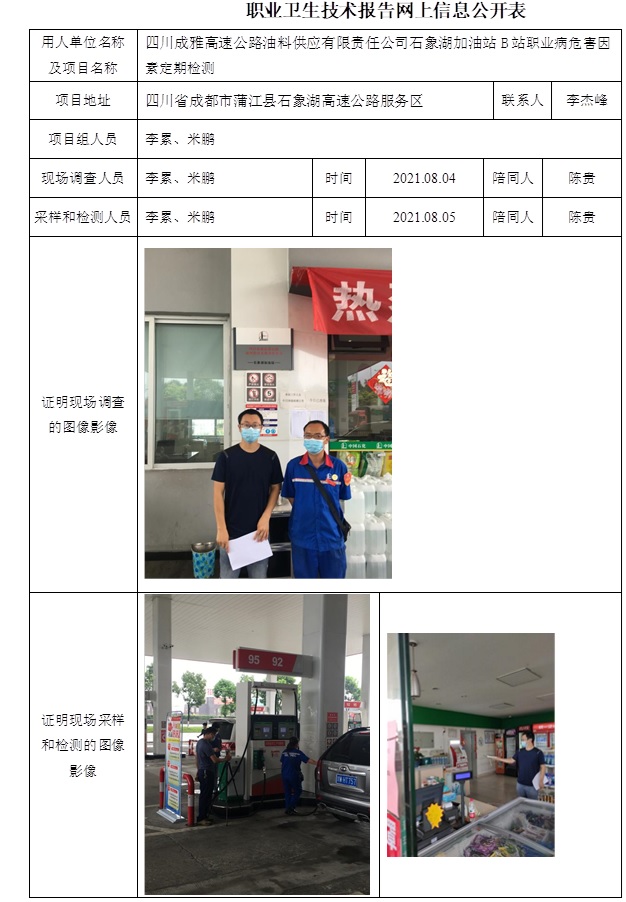 四川成雅高速公路油料供應有限責任公司石象湖加油站B站職業病危害因素定期檢測.jpg