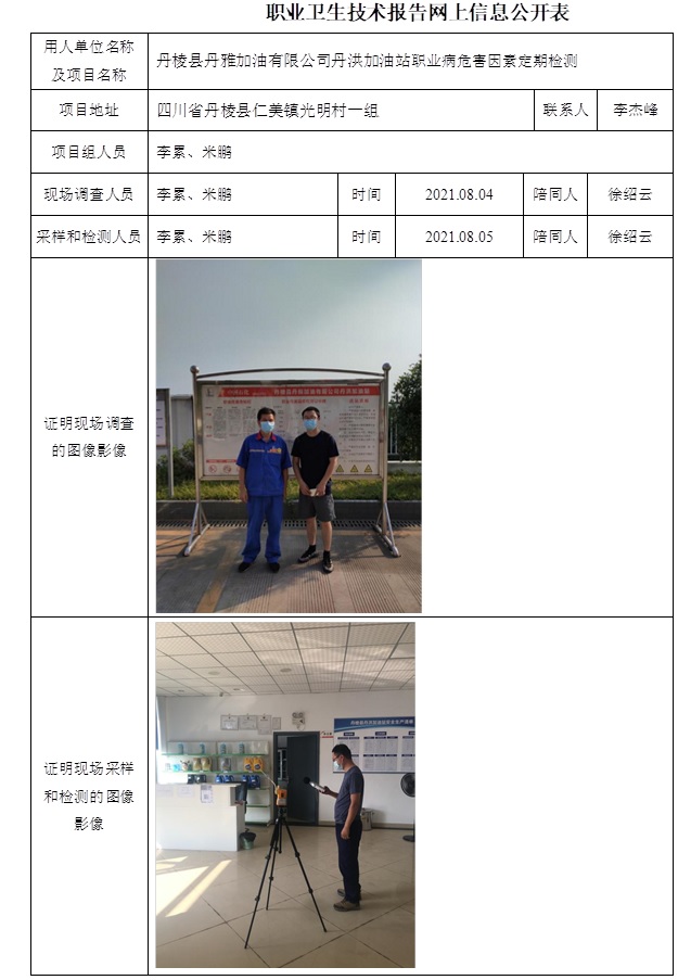 丹棱縣丹雅加油有限公司丹洪加油站職業病危害因素定期檢測.jpg