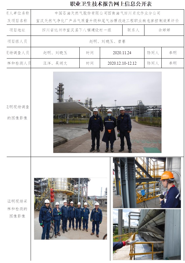 中國(guó)石油天然氣股份有限公司西南油氣田川東北作業(yè)分公司宣漢天然氣凈化廠產(chǎn)品氣質(zhì)量升級(jí)和尾氣治理改造工程職業(yè)病危害控制效果評(píng)價(jià).jpg