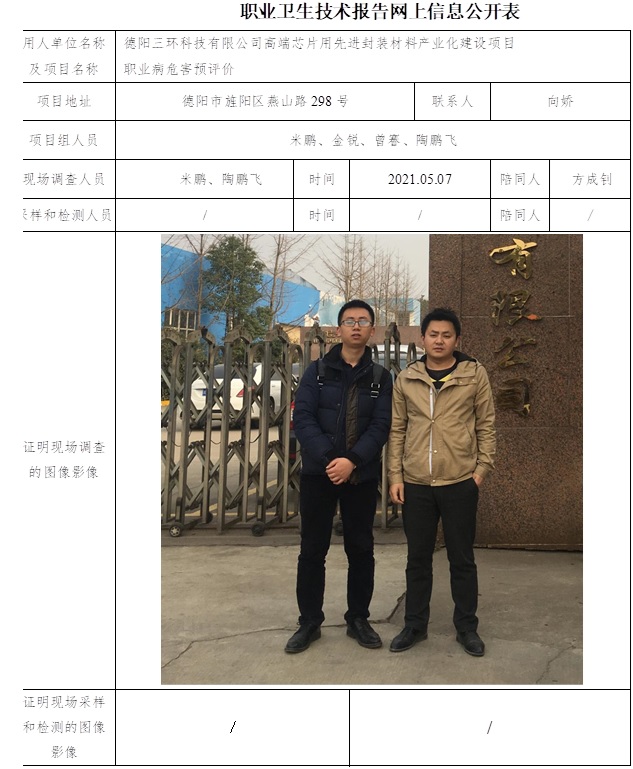 德陽三環科技有限公司高端芯片用先進封裝材料產業化建設項目職業病危害預評價.jpg