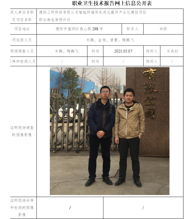 德陽三環(huán)科技有限公司智能終端用先進(jìn)元器件產(chǎn)業(yè)化建設(shè)項(xiàng)目職業(yè)病危害預(yù)評(píng)價(jià).jpg
