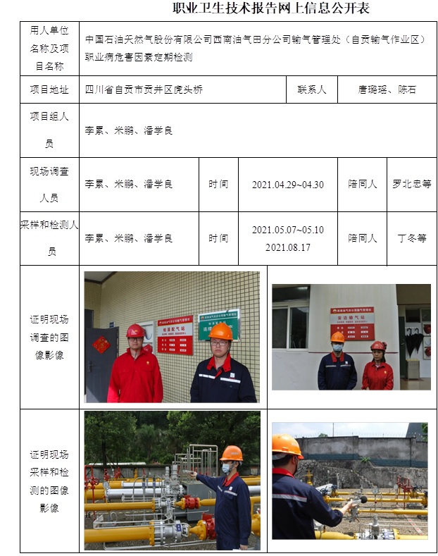 中國石油天然氣股份有限公司西南油氣田分公司輸氣管理處（自貢輸氣作業(yè)區(qū)）職業(yè)病危害因素定期檢測.jpg