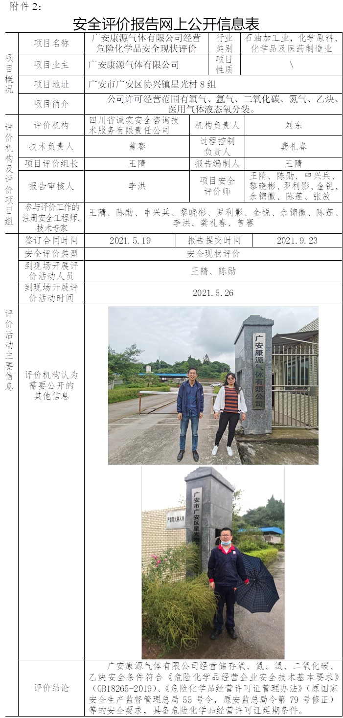 廣安康源氣體有限公司經(jīng)營危險化學品安全現(xiàn)狀評價.jpg