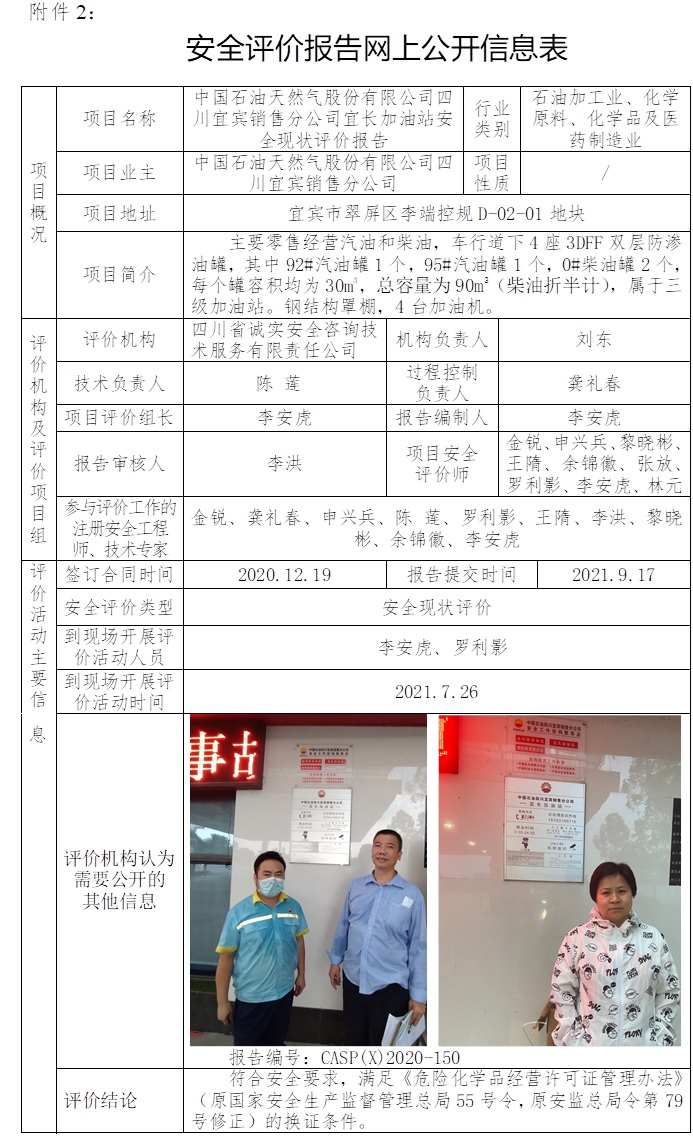 中國石油天然氣股份有限公司四川宜賓銷售分公司宜長加油站安全現(xiàn)狀評價.jpg