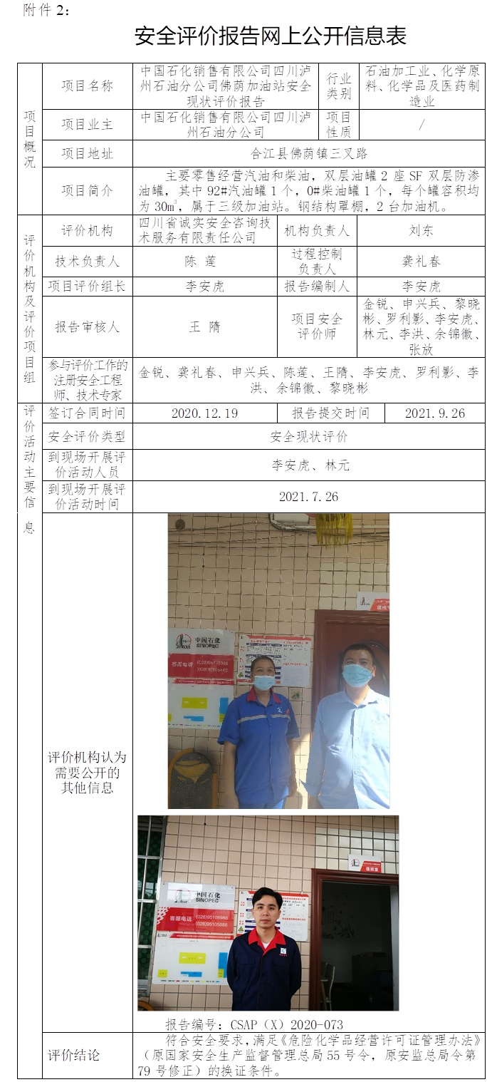 中國石化銷售有限公司四川瀘州石油分公司佛蔭加油站安全現狀評價.jpg