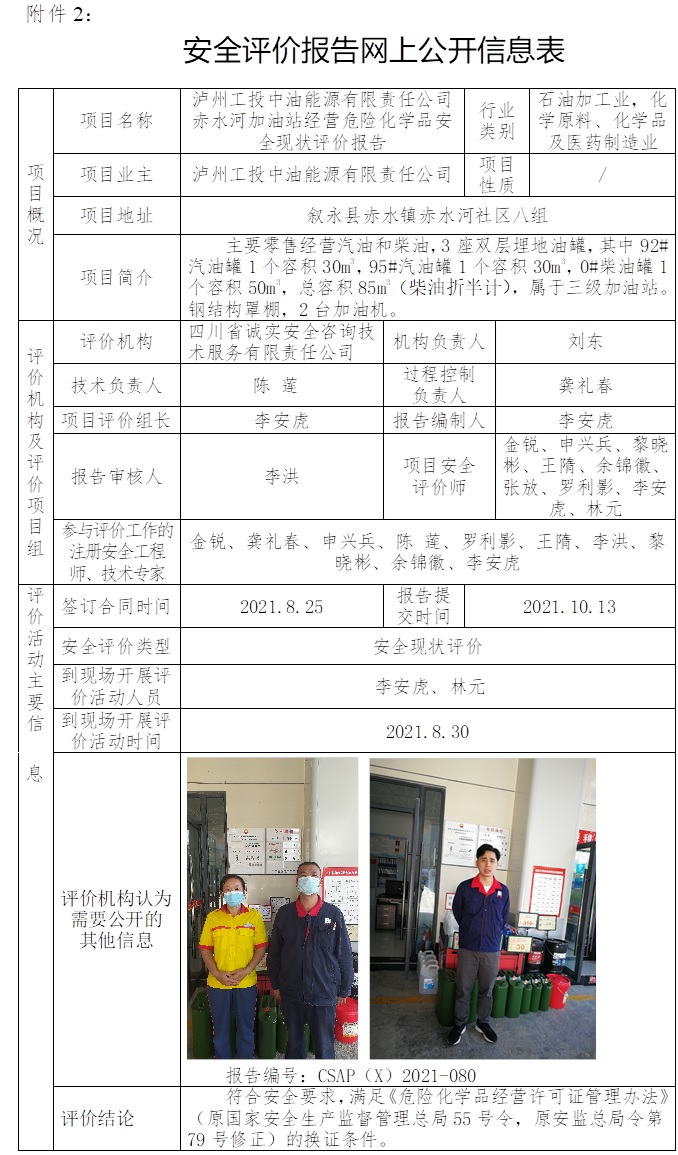 瀘州工投中油能源有限責任公司赤水河加油站經營危險化學品安全現狀評價.jpg