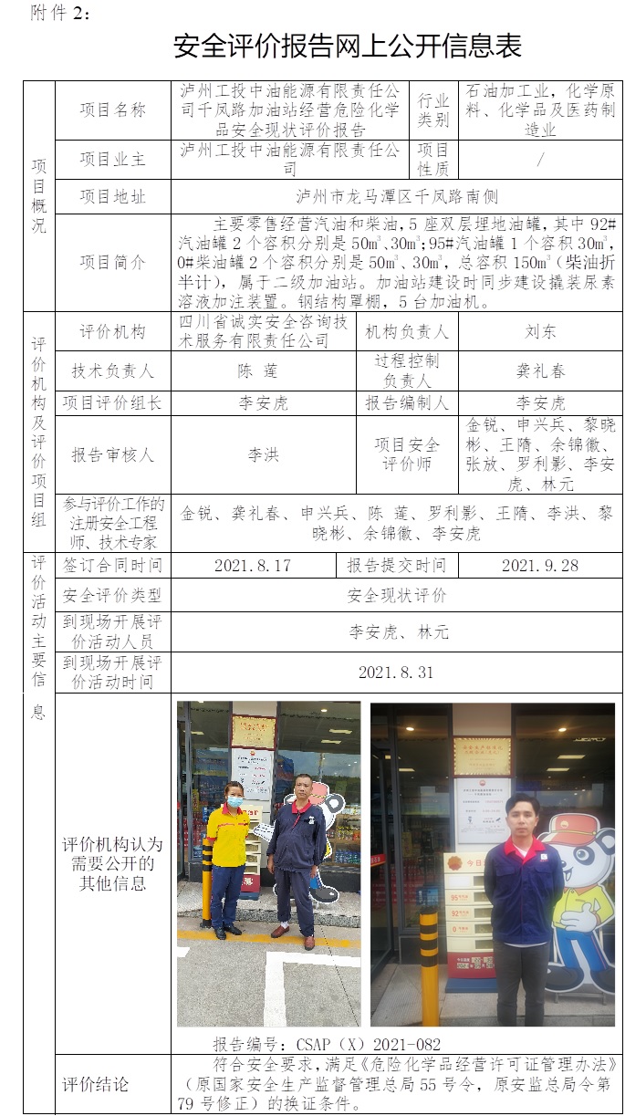 瀘州工投中油能源有限責任公司千鳳路加油站經營危險化學品安全現狀評價.jpg