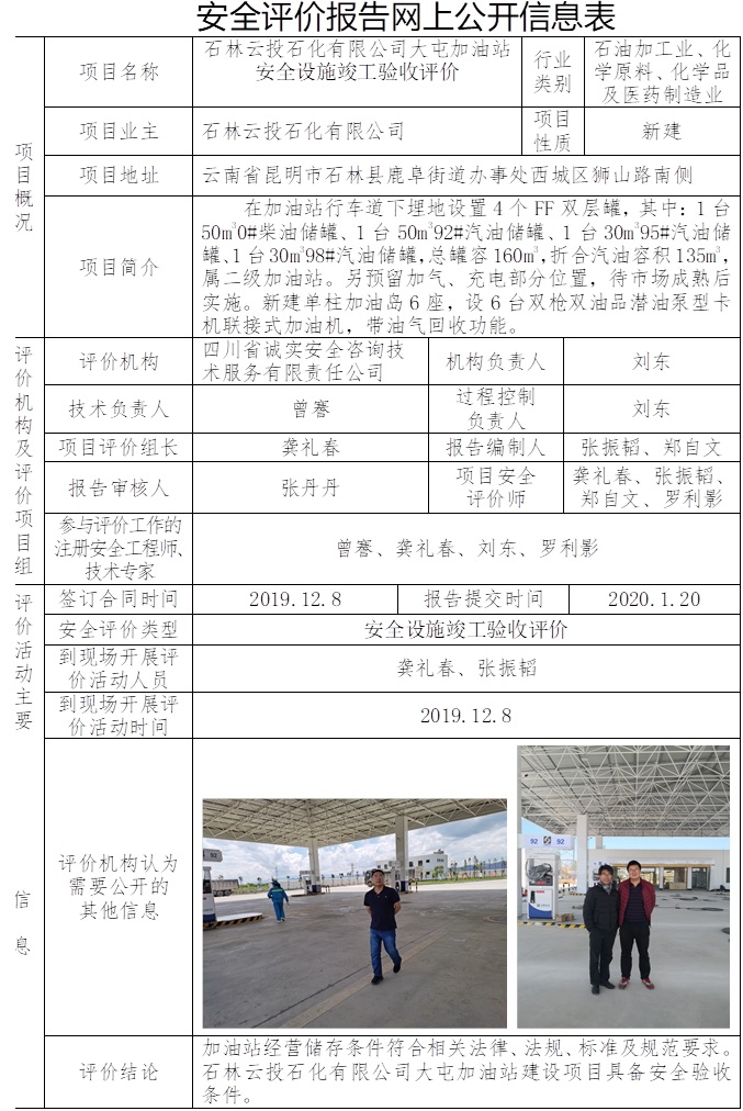 石林云投石化有限公司大屯加油站安全設(shè)施竣工驗收評價.jpg