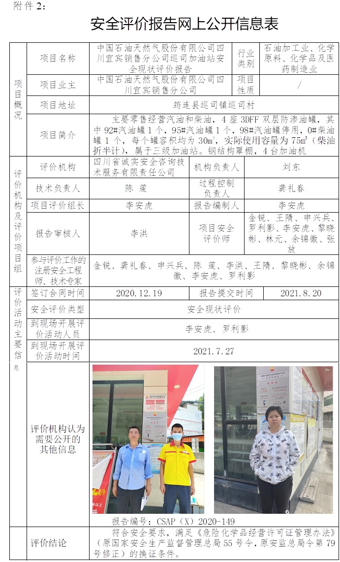 中國石油天然氣股份有限公司四川宜賓銷售分公司巡司加油站安全現狀評價.jpg