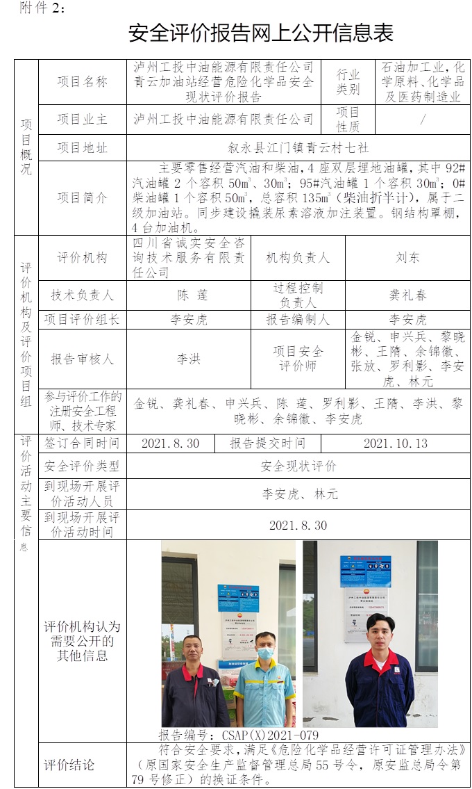 瀘州工投中油能源有限責任公司青云加油站經營危險化學品安全現狀評價.jpg