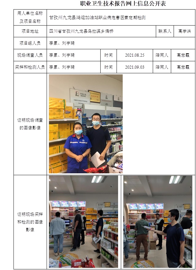 甘孜州九龍縣鴻運加油站職業病危害因素定期檢測.jpg