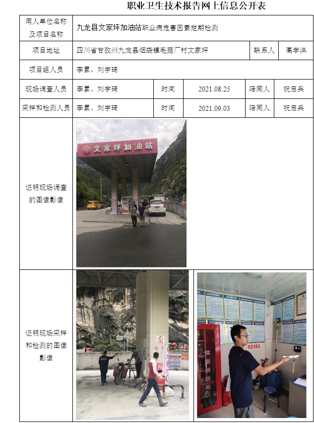 九龍縣文家坪加油站職業病危害因素定期檢測.jpg