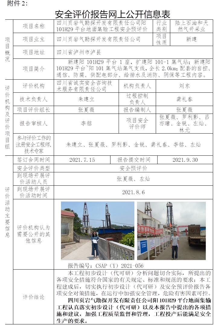 四川頁巖氣勘探開發(fā)有限責(zé)任公司陽101H29平臺地面集輸工程安全預(yù)評價.jpg