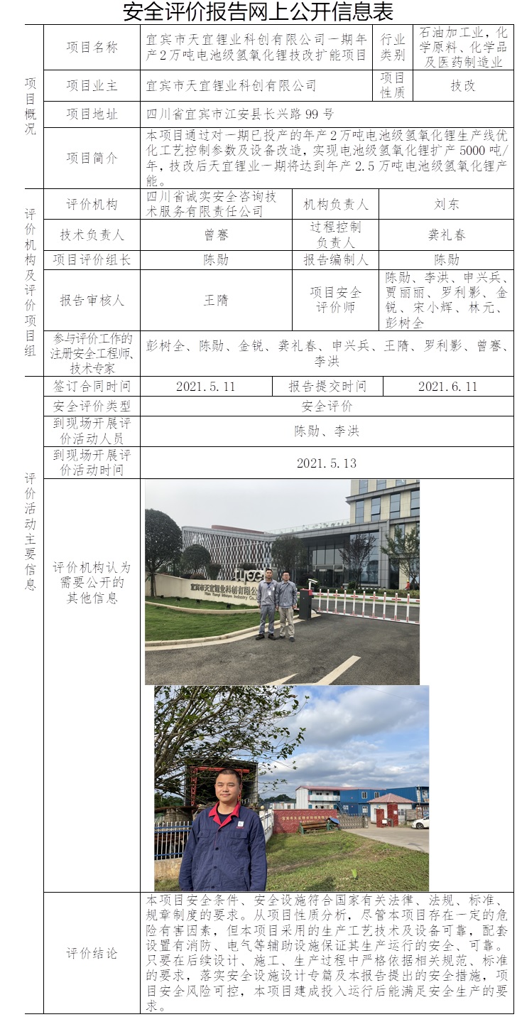 宜賓市天宜鋰業(yè)科創(chuàng)有限公司一期年產(chǎn)2萬噸電池級氫氧化鋰技改擴(kuò)能項目安全預(yù)評價.jpg