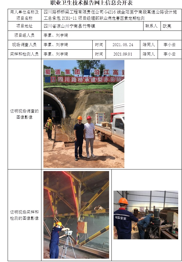 四川路橋橋梁工程有限責任公司G4216線金陽至寧南段高速公路設計施工總承包ZCB1-11項目經(jīng)理部職業(yè)病危害因素定期檢測.jpg