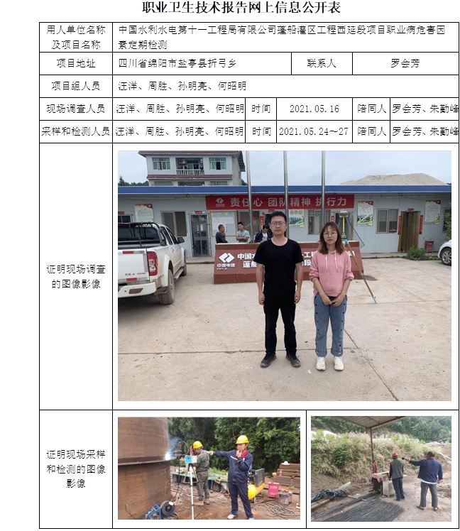 中國水利水電第十一工程局有限公司蓬船灌區工程西延段項目職業病危害因素定期檢測.jpg