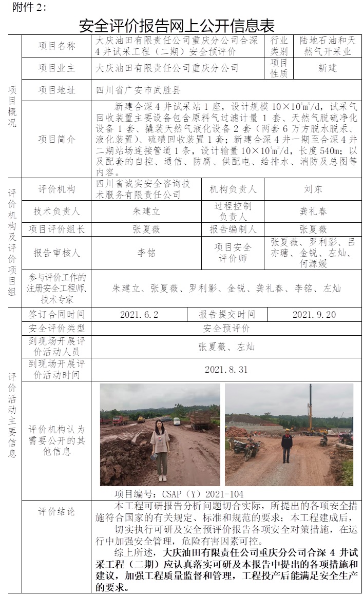 大慶油田有限責任公司重慶分公司合深4井試采工程（二期）安全預評價.jpg