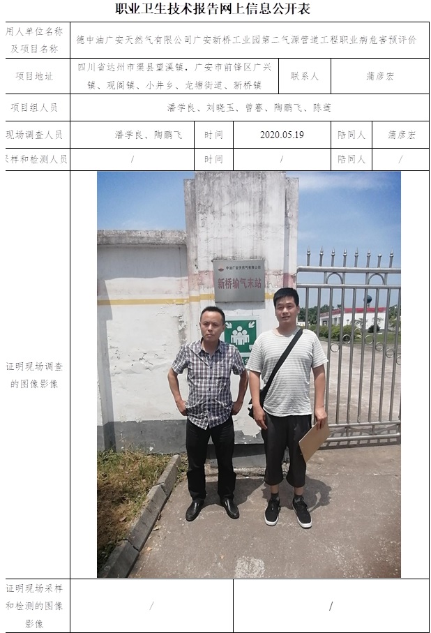 德中油廣安天然氣有限公司廣安新橋工業園第二氣源管道工程職業病危害預評價.jpg