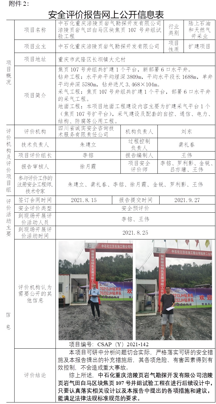 中石化重慶涪陵頁巖氣勘探開發(fā)有限公司涪陵頁巖氣田白馬區(qū)塊焦頁107號井組試驗工程安全預(yù)評價.jpg