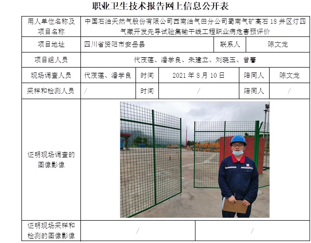 中國石油天然氣股份有限公司西南油氣田分公司蜀南氣礦高石18井區燈四氣藏開發先導試驗集輸干線工程職業病危害預評價.jpg