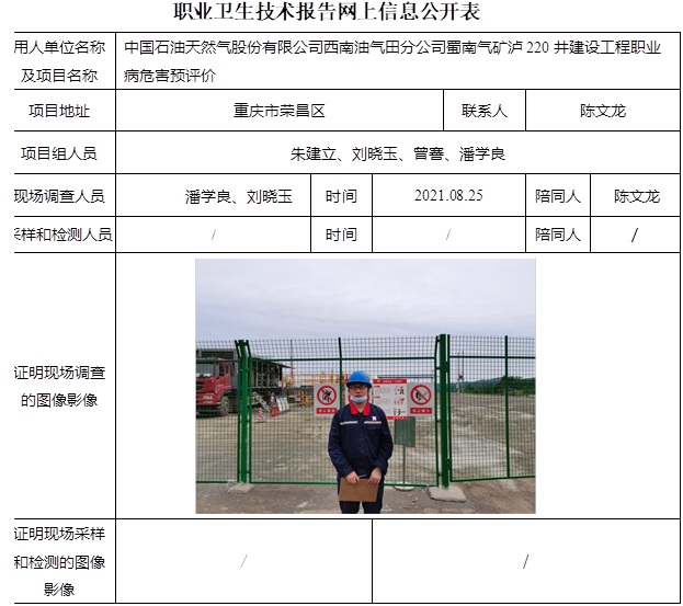 中國石油天然氣股份有限公司西南油氣田分公司蜀南氣礦瀘220井建設工程職業病危害預評價.jpg