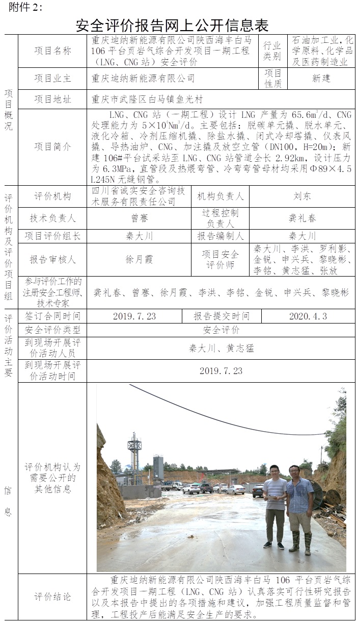 重慶迪納新能源有限公司陜西海豐白馬106平臺頁巖氣綜合開發項目一期工程（LNG、CNG站）安全評價.jpg