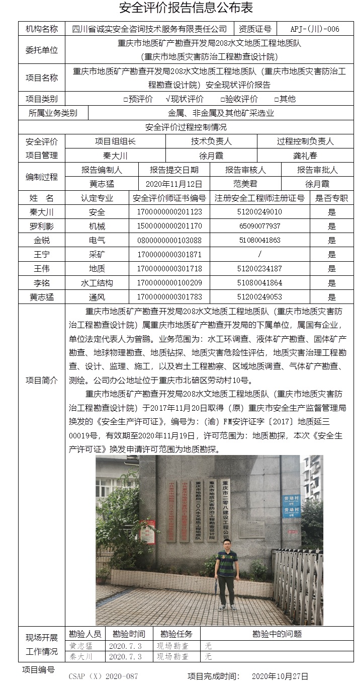 重慶市地質礦產勘查開發局208水文地質工程地質隊（重慶市地質災害防治工程勘查設計院）安全現狀評價.jpg