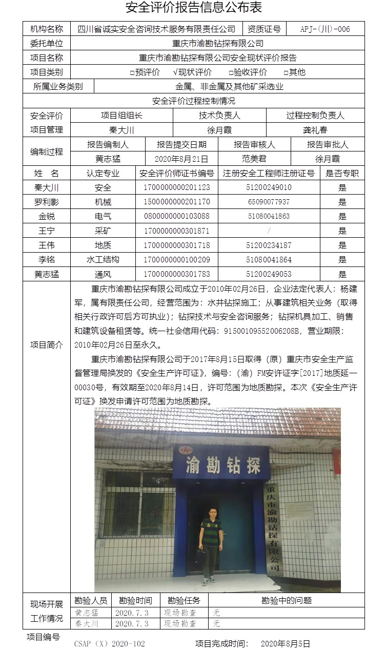 重慶市渝勘鉆探有限公司安全現狀評價.jpg