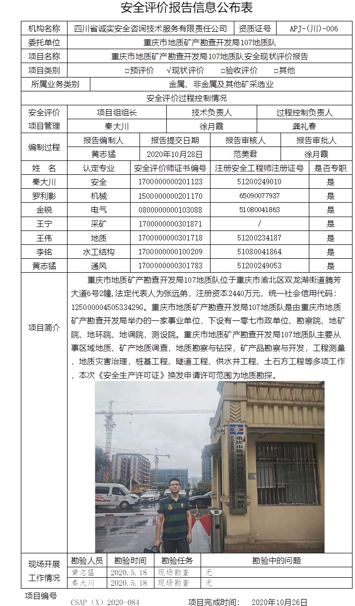 重慶市地質礦產勘查開發局107地質隊安全現狀評價.jpg