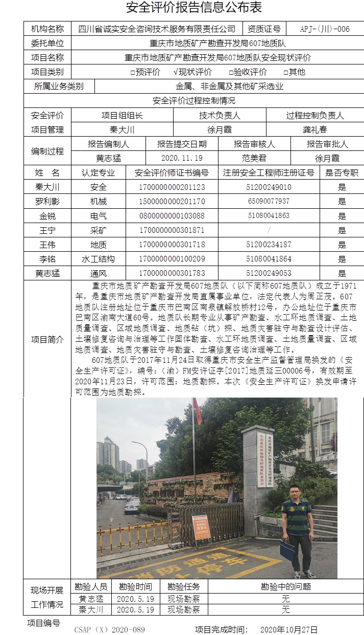 重慶市地質礦產勘查開發局607地質隊安全現狀評價.jpg