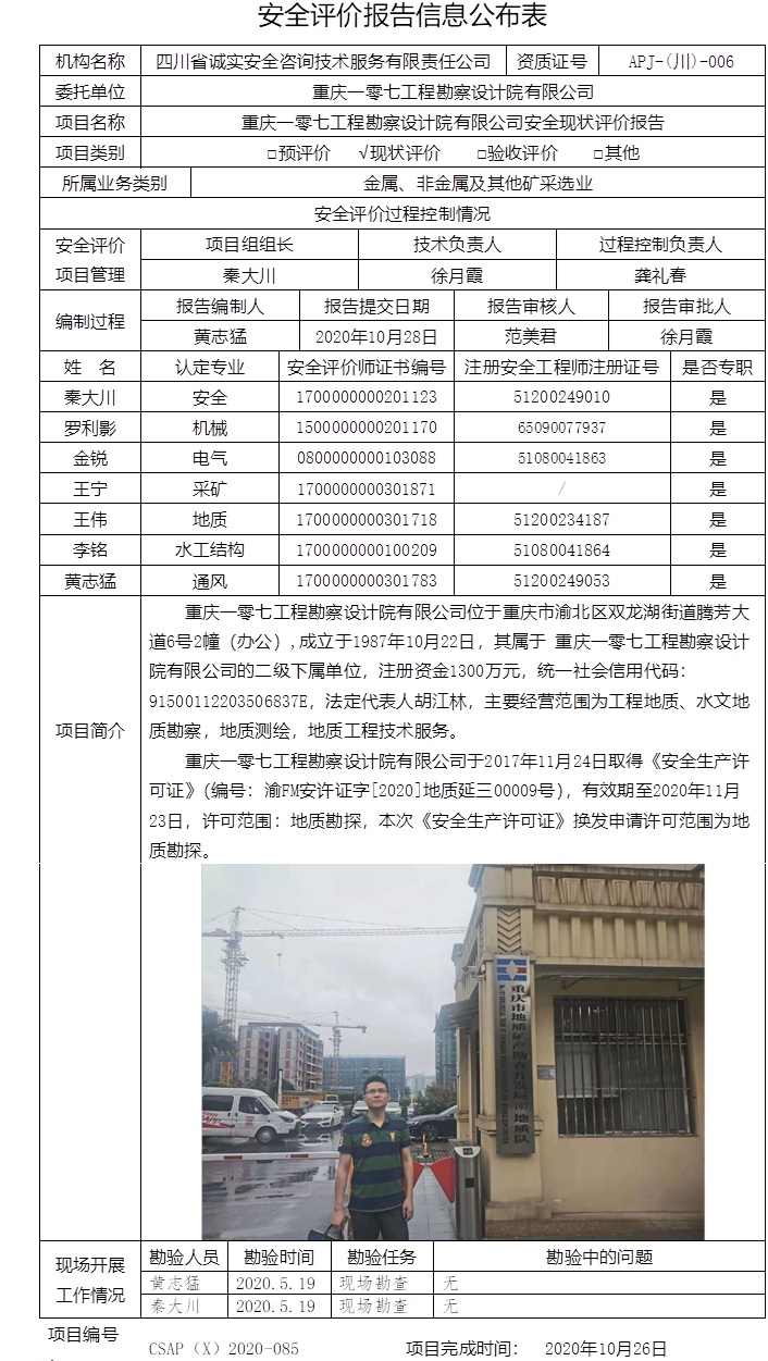 重慶一零七工程勘察設(shè)計院有限公司安全現(xiàn)狀評價.jpg