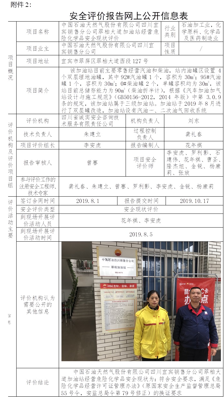 中國石油天然氣股份有限公司四川宜賓銷售分公司翠柏大道加油站經(jīng)營危險(xiǎn)化學(xué)品安全現(xiàn)狀評(píng)價(jià).jpg