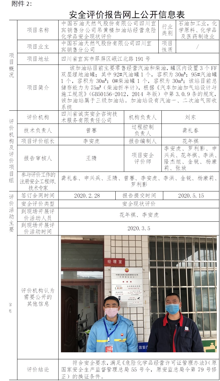 中國石油天然氣股份有限公司四川宜賓銷售分公司吊黃樓加油站經營危險化學品安全現狀評價.jpg