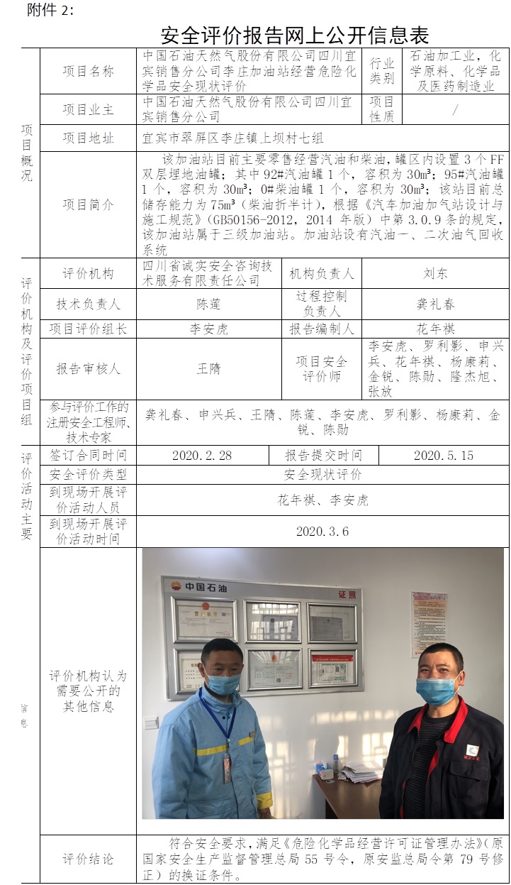 中國(guó)石油天然氣股份有限公司四川宜賓銷(xiāo)售分公司李莊加油站經(jīng)營(yíng)危險(xiǎn)化學(xué)品安全現(xiàn)狀評(píng)價(jià).jpg