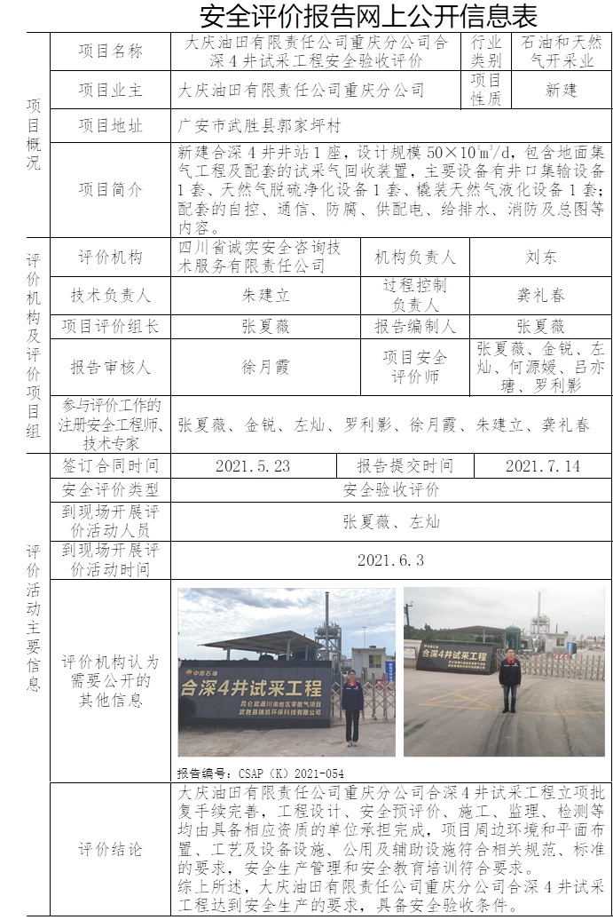 大慶油田有限責任公司重慶分公司合深4井試采工程安全驗收評價.jpg