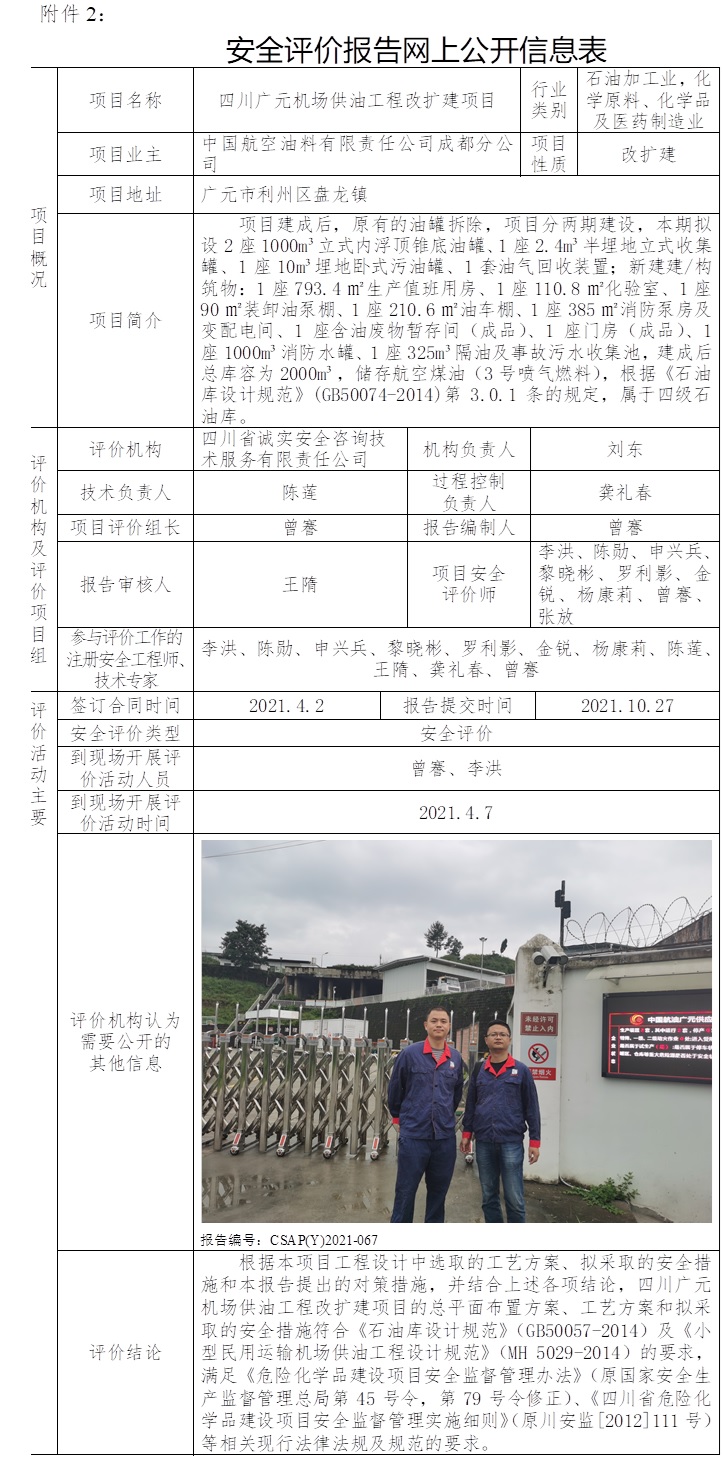 中國航空油料有限責(zé)任公司成都分公司四川廣元機場供油工程改擴建項目安全預(yù)評價.jpg