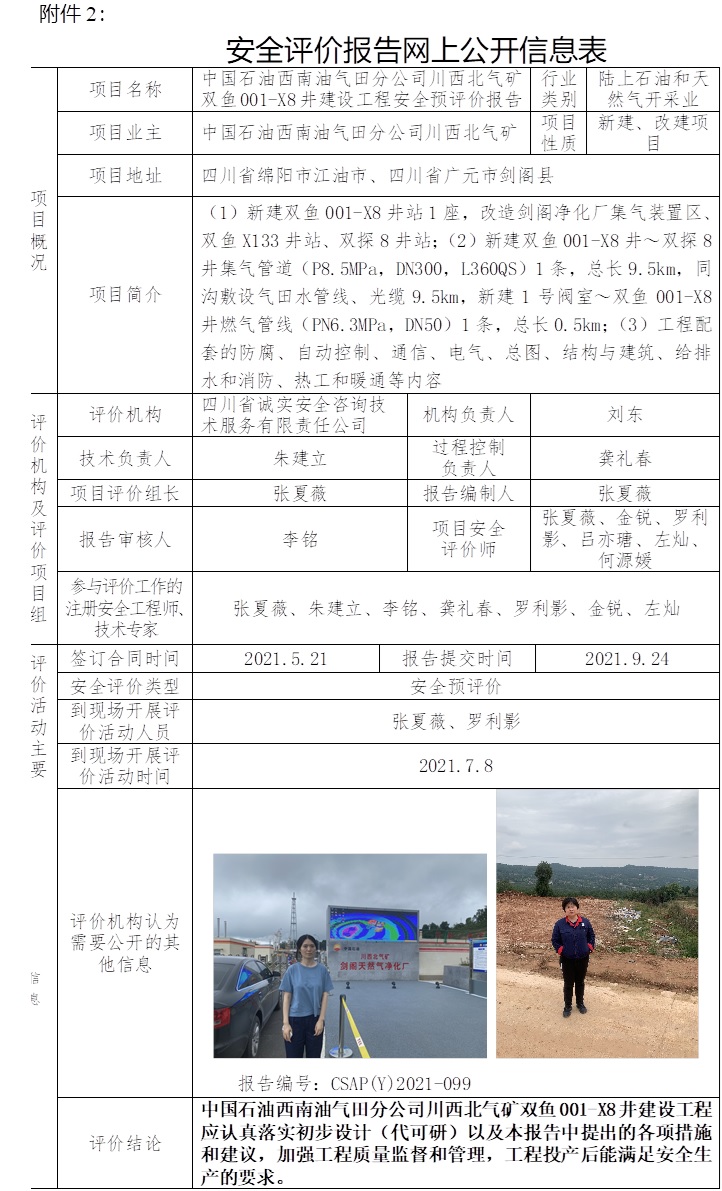 中國石油西南油氣田分公司川西北氣礦雙魚001-X8井建設工程安全預評價.jpg