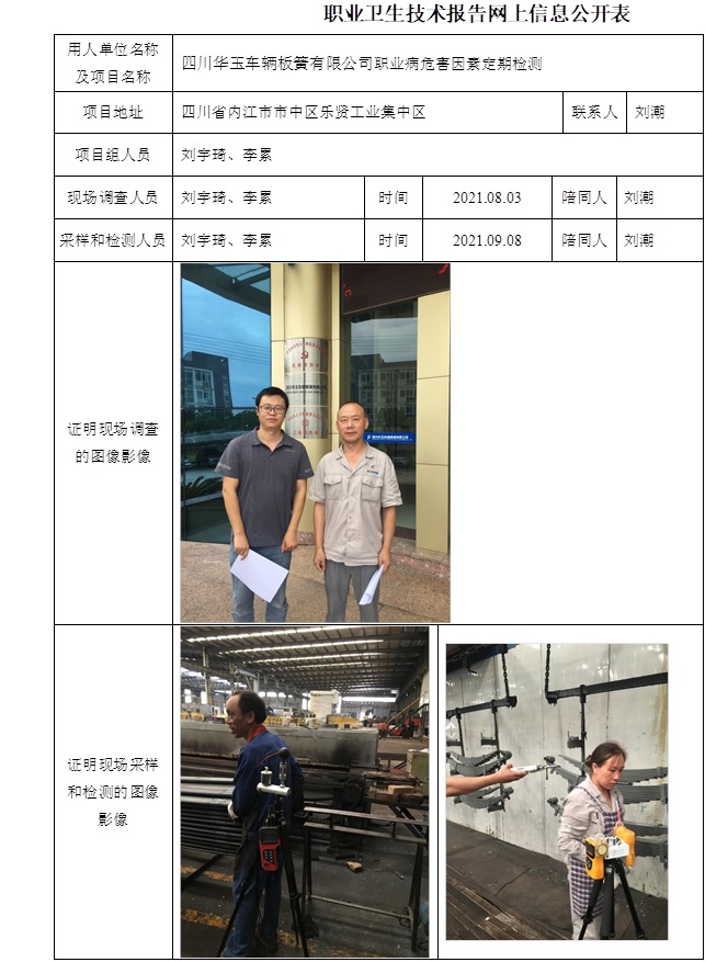四川華玉車輛板簧有限公司職業病危害因素定期檢測.jpg